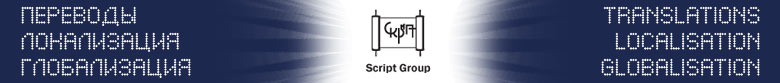 Script Group: technical translations and localisation into Russian